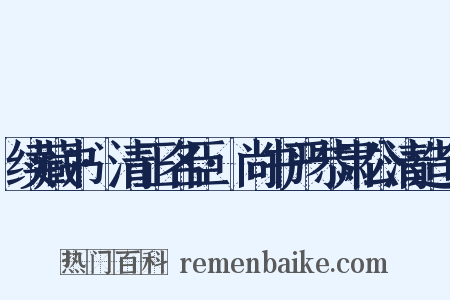 续藏书·清正名臣·尚书严恭肃公清造句是什么意思的图片